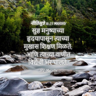 Picture 04 - नीतिसूत्रे 16:23 MARIRV - सुज्ञ मनुष्याच्या - Bible Verse Picture