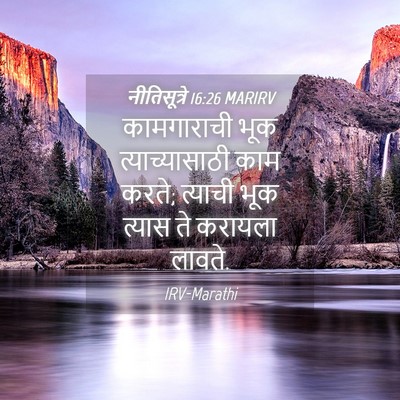 Picture 04 - नीतिसूत्रे 16:26 MARIRV - कामगाराची भूक - Bible Verse Picture