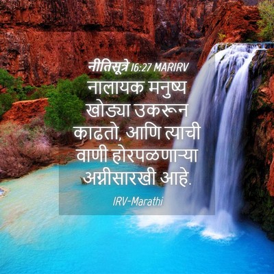 Picture 04 - नीतिसूत्रे 16:27 MARIRV - नालायक मनुष्य - Bible Verse Picture