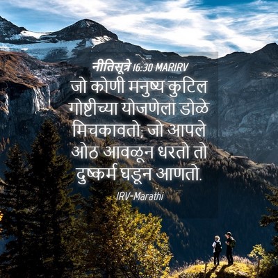 Picture 04 - नीतिसूत्रे 16:30 MARIRV - जो कोणी मनुष्य - Bible Verse Picture