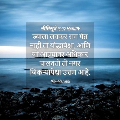 Picture 04 - नीतिसूत्रे 16:32 MARIRV - ज्याला लवकर राग - Bible Verse Picture