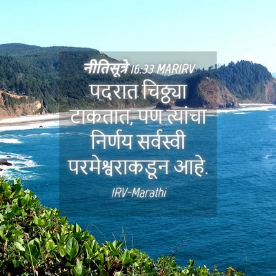 Picture 04 - नीतिसूत्रे 16:33 MARIRV - पदरात चिठ्ठ्या - Bible Verse Picture