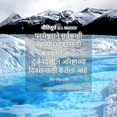Picture 04 - नीतिसूत्रे 16:4 MARIRV - परमेश्वराने - Bible Verse Picture