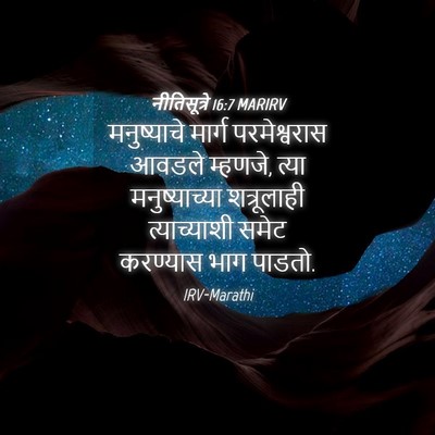 Picture 04 - नीतिसूत्रे 16:7 MARIRV - मनुष्याचे मार्ग - Bible Verse Picture