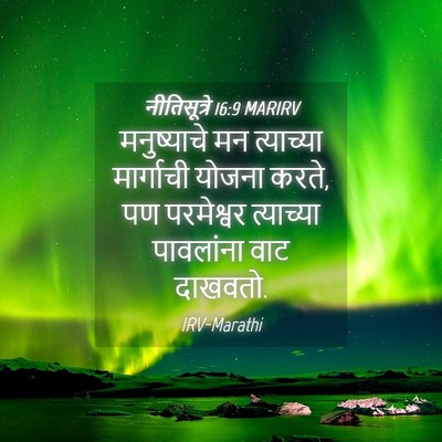 Picture 04 - नीतिसूत्रे 16:9 MARIRV - मनुष्याचे मन - Bible Verse Picture