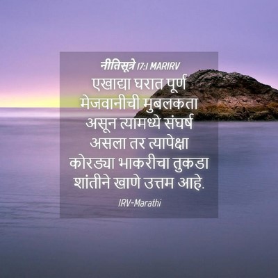 Picture 04 - नीतिसूत्रे 17:1 MARIRV - एखाद्या घरात - Bible Verse Picture