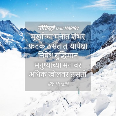 Picture 04 - नीतिसूत्रे 17:10 MARIRV - मूर्खाच्या मनात - Bible Verse Picture