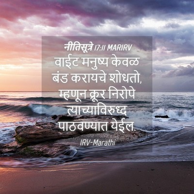 Picture 04 - नीतिसूत्रे 17:11 MARIRV - वाईट मनुष्य केवळ - Bible Verse Picture