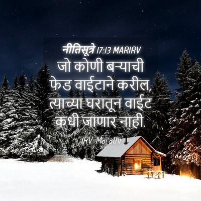 Picture 04 - नीतिसूत्रे 17:13 MARIRV - जो कोणी बऱ्याची - Bible Verse Picture