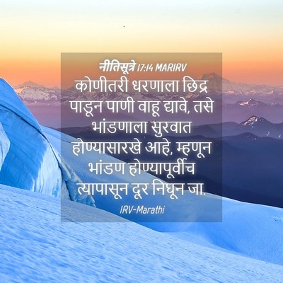 Picture 04 - नीतिसूत्रे 17:14 MARIRV - कोणीतरी धरणाला - Bible Verse Picture