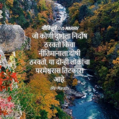 Picture 04 - नीतिसूत्रे 17:15 MARIRV - जो कोणी दुष्टाला - Bible Verse Picture