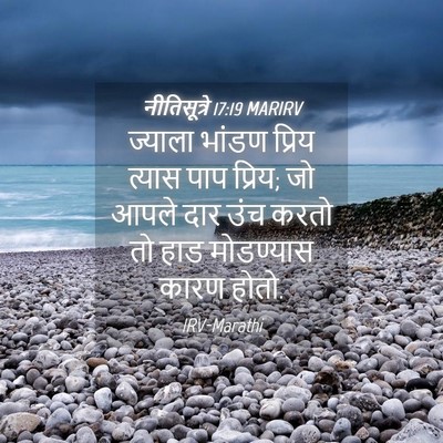 Picture 04 - नीतिसूत्रे 17:19 MARIRV - ज्याला भांडण - Bible Verse Picture