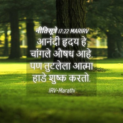 Picture 04 - नीतिसूत्रे 17:22 MARIRV - आनंदी हृदय हे - Bible Verse Picture