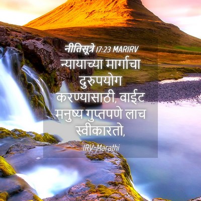 Picture 04 - नीतिसूत्रे 17:23 MARIRV - न्यायाच्या - Bible Verse Picture