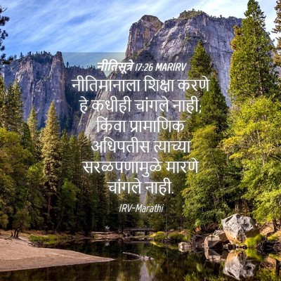 Picture 04 - नीतिसूत्रे 17:26 MARIRV - नीतिमानाला शिक्षा - Bible Verse Picture