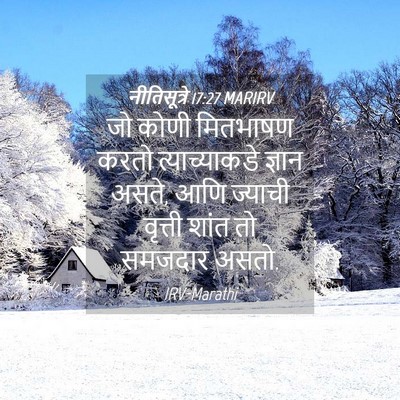 Picture 04 - नीतिसूत्रे 17:27 MARIRV - जो कोणी मितभाषण - Bible Verse Picture