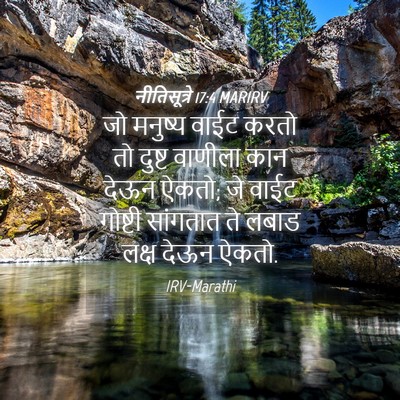 Picture 04 - नीतिसूत्रे 17:4 MARIRV - जो मनुष्य वाईट - Bible Verse Picture