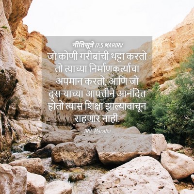 Picture 04 - नीतिसूत्रे 17:5 MARIRV - जो कोणी गरीबांची - Bible Verse Picture