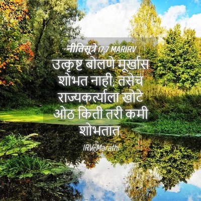 Picture 04 - नीतिसूत्रे 17:7 MARIRV - उत्कृष्ट बोलणे - Bible Verse Picture