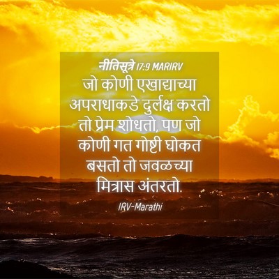 Picture 04 - नीतिसूत्रे 17:9 MARIRV - जो कोणी - Bible Verse Picture