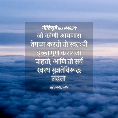 Picture 04 - नीतिसूत्रे 18:1 MARIRV - जो कोणी आपणास - Bible Verse Picture
