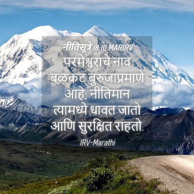 Picture 04 - नीतिसूत्रे 18:10 MARIRV - परमेश्वराचे नाव - Bible Verse Picture