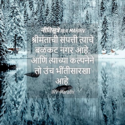 Picture 04 - नीतिसूत्रे 18:11 MARIRV - श्रीमंताची - Bible Verse Picture