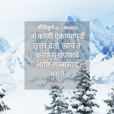 Picture 04 - नीतिसूत्रे 18:13 MARIRV - जो कोणी - Bible Verse Picture