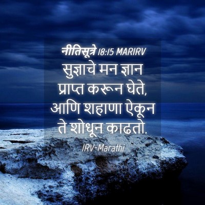 Picture 04 - नीतिसूत्रे 18:15 MARIRV - सुज्ञाचे मन ज्ञान - Bible Verse Picture