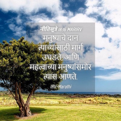 Picture 04 - नीतिसूत्रे 18:16 MARIRV - मनुष्याचे दान - Bible Verse Picture