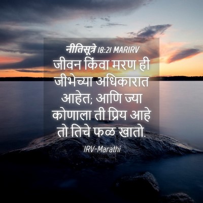 Picture 04 - नीतिसूत्रे 18:21 MARIRV - जीवन किंवा मरण ही - Bible Verse Picture
