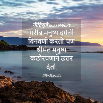 Picture 04 - नीतिसूत्रे 18:23 MARIRV - गरीब मनुष्य दयेची - Bible Verse Picture