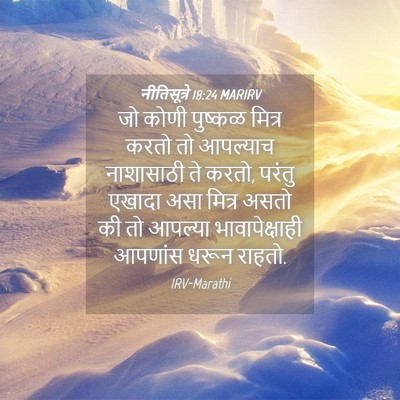 Picture 04 - नीतिसूत्रे 18:24 MARIRV - जो कोणी पुष्कळ - Bible Verse Picture