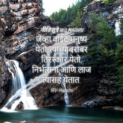 Picture 04 - नीतिसूत्रे 18:3 MARIRV - जेव्हा वाईट - Bible Verse Picture