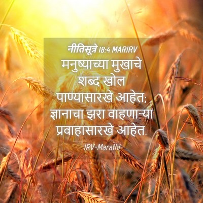 Picture 04 - नीतिसूत्रे 18:4 MARIRV - मनुष्याच्या - Bible Verse Picture