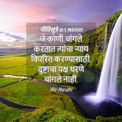 Picture 04 - नीतिसूत्रे 18:5 MARIRV - जे कोणी चांगले - Bible Verse Picture