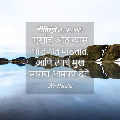 Picture 04 - नीतिसूत्रे 18:6 MARIRV - मूर्खाचे ओठ त्यास - Bible Verse Picture