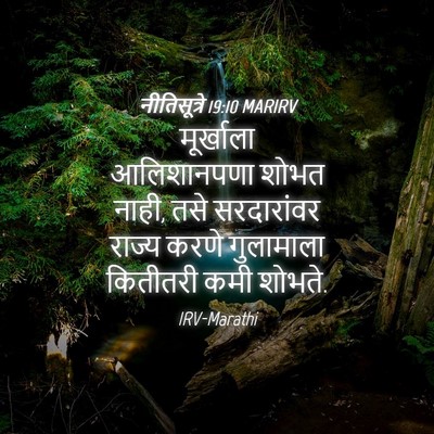 Picture 04 - नीतिसूत्रे 19:10 MARIRV - मूर्खाला - Bible Verse Picture