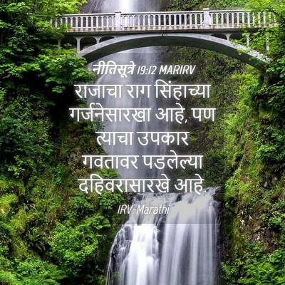 Picture 04 - नीतिसूत्रे 19:12 MARIRV - राजाचा राग - Bible Verse Picture
