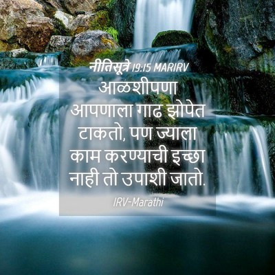 Picture 04 - नीतिसूत्रे 19:15 MARIRV - आळशीपणा आपणाला - Bible Verse Picture
