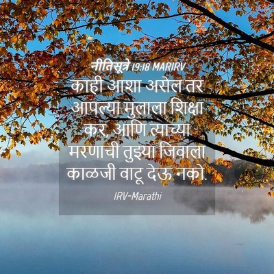 Picture 04 - नीतिसूत्रे 19:18 MARIRV - काही आशा असेल तर - Bible Verse Picture