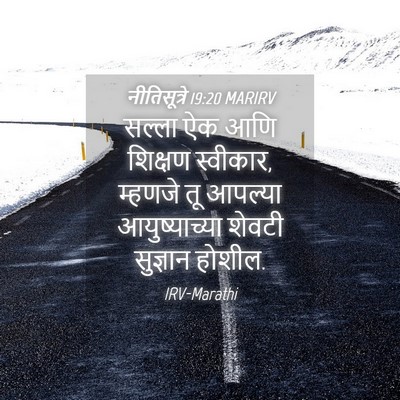 Picture 04 - नीतिसूत्रे 19:20 MARIRV - सल्ला ऐक आणि - Bible Verse Picture