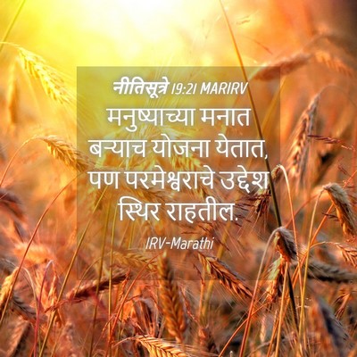 Picture 04 - नीतिसूत्रे 19:21 MARIRV - मनुष्याच्या मनात - Bible Verse Picture