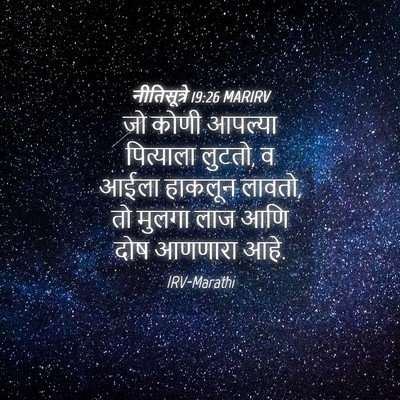 Picture 04 - नीतिसूत्रे 19:26 MARIRV - जो कोणी आपल्या - Bible Verse Picture
