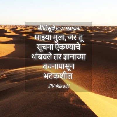 Picture 04 - नीतिसूत्रे 19:27 MARIRV - माझ्या मुला, जर तू - Bible Verse Picture