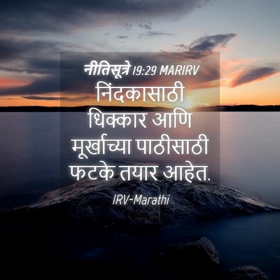 Picture 04 - नीतिसूत्रे 19:29 MARIRV - निंदकासाठी - Bible Verse Picture