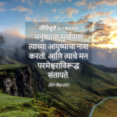 Picture 04 - नीतिसूत्रे 19:3 MARIRV - मनुष्याचा - Bible Verse Picture