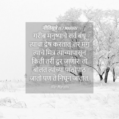 Picture 04 - नीतिसूत्रे 19:7 MARIRV - गरीब मनुष्याचे - Bible Verse Picture