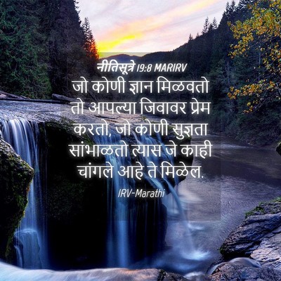 Picture 04 - नीतिसूत्रे 19:8 MARIRV - जो कोणी ज्ञान - Bible Verse Picture