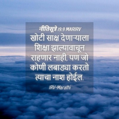 Picture 04 - नीतिसूत्रे 19:9 MARIRV - खोटी साक्ष - Bible Verse Picture